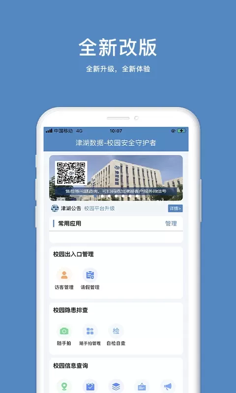 津湖校园安全手机版图3