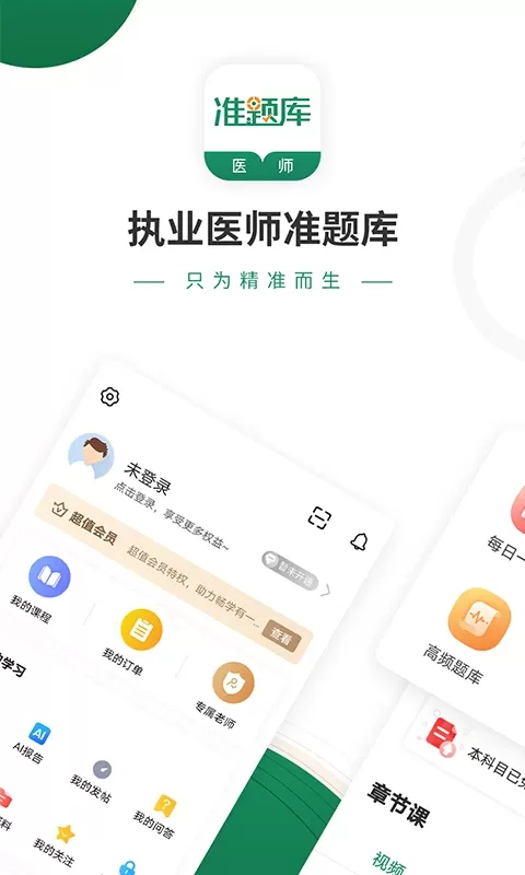 执业医师准题库官网正版下载图0