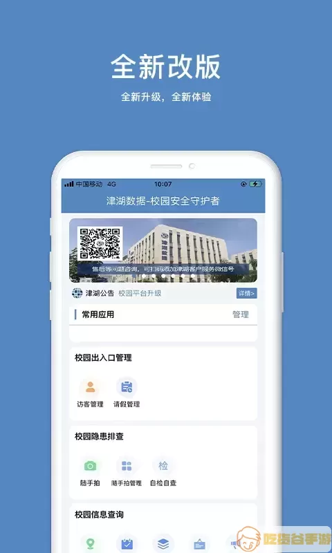 津湖校园安全手机版