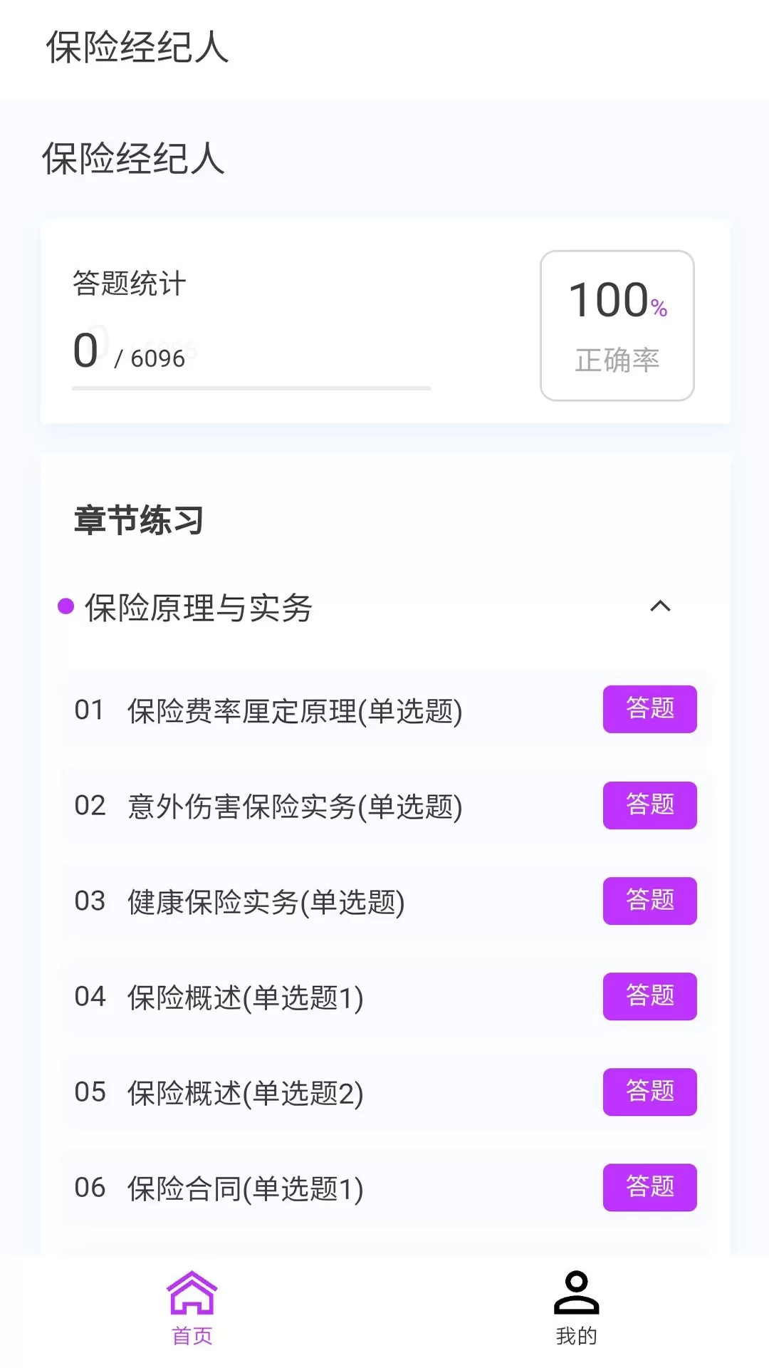 保险经纪人100题库官网正版下载图0