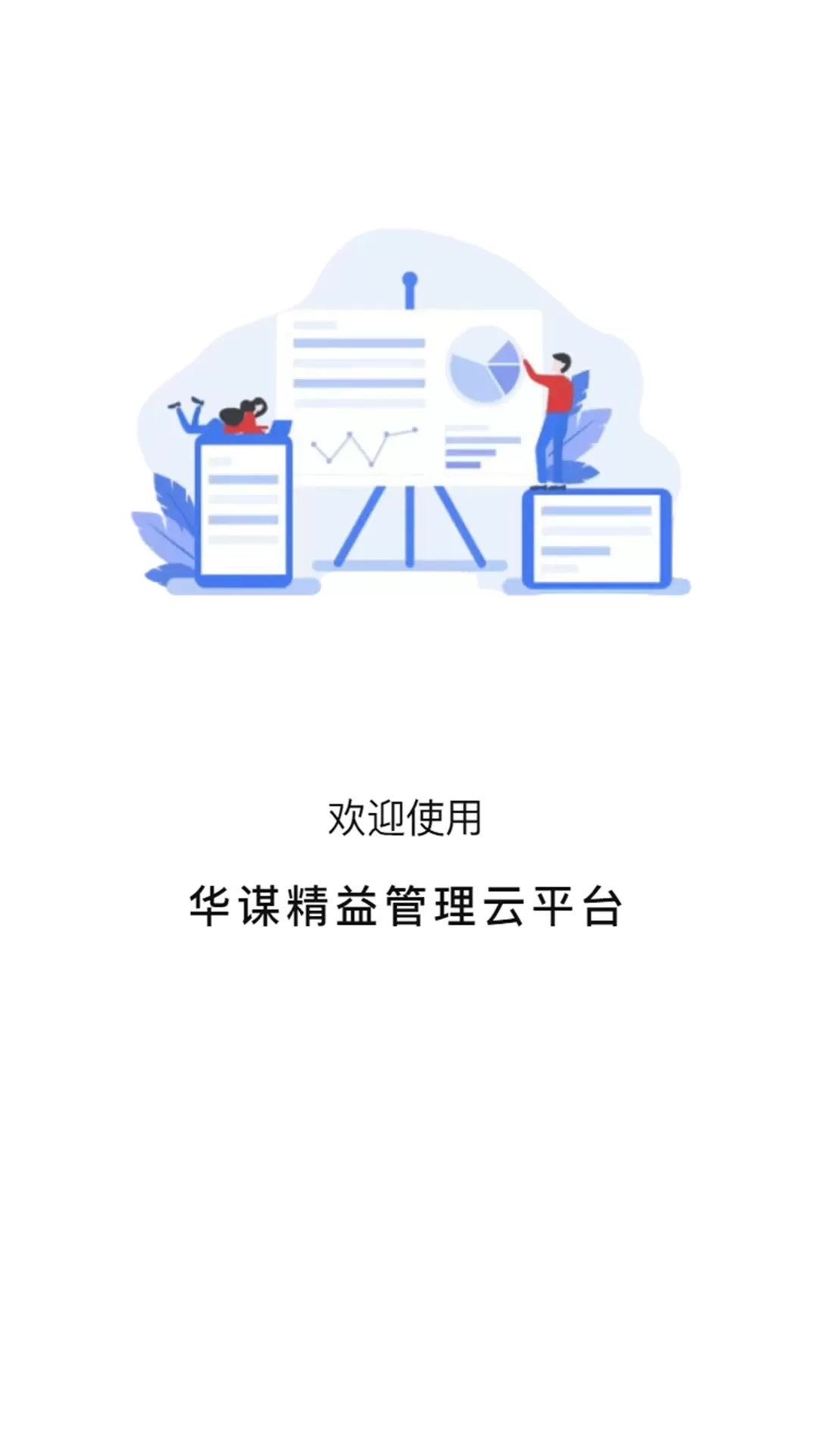 华谋精益管理云手机版图0