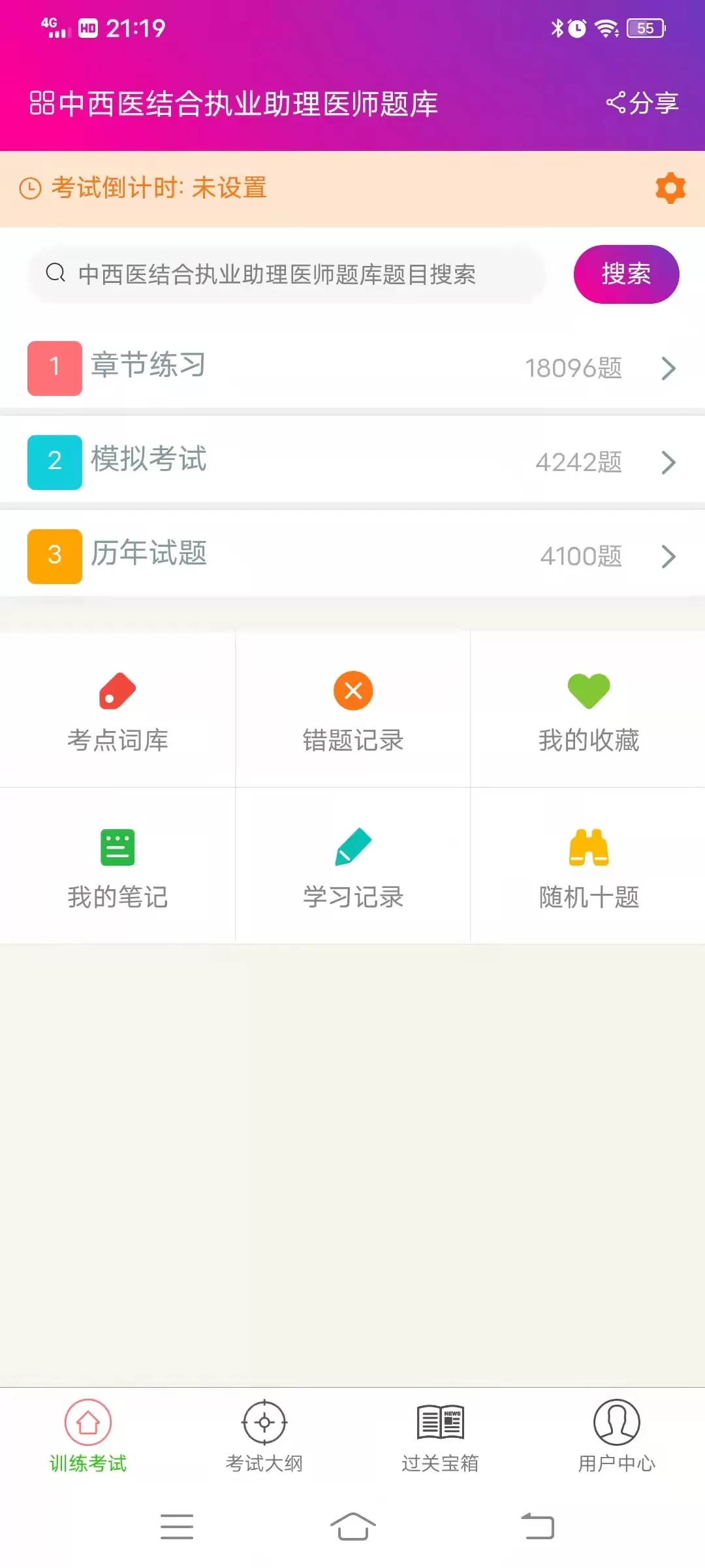 中西医结合执业助理医师总题库官网版手机版图2