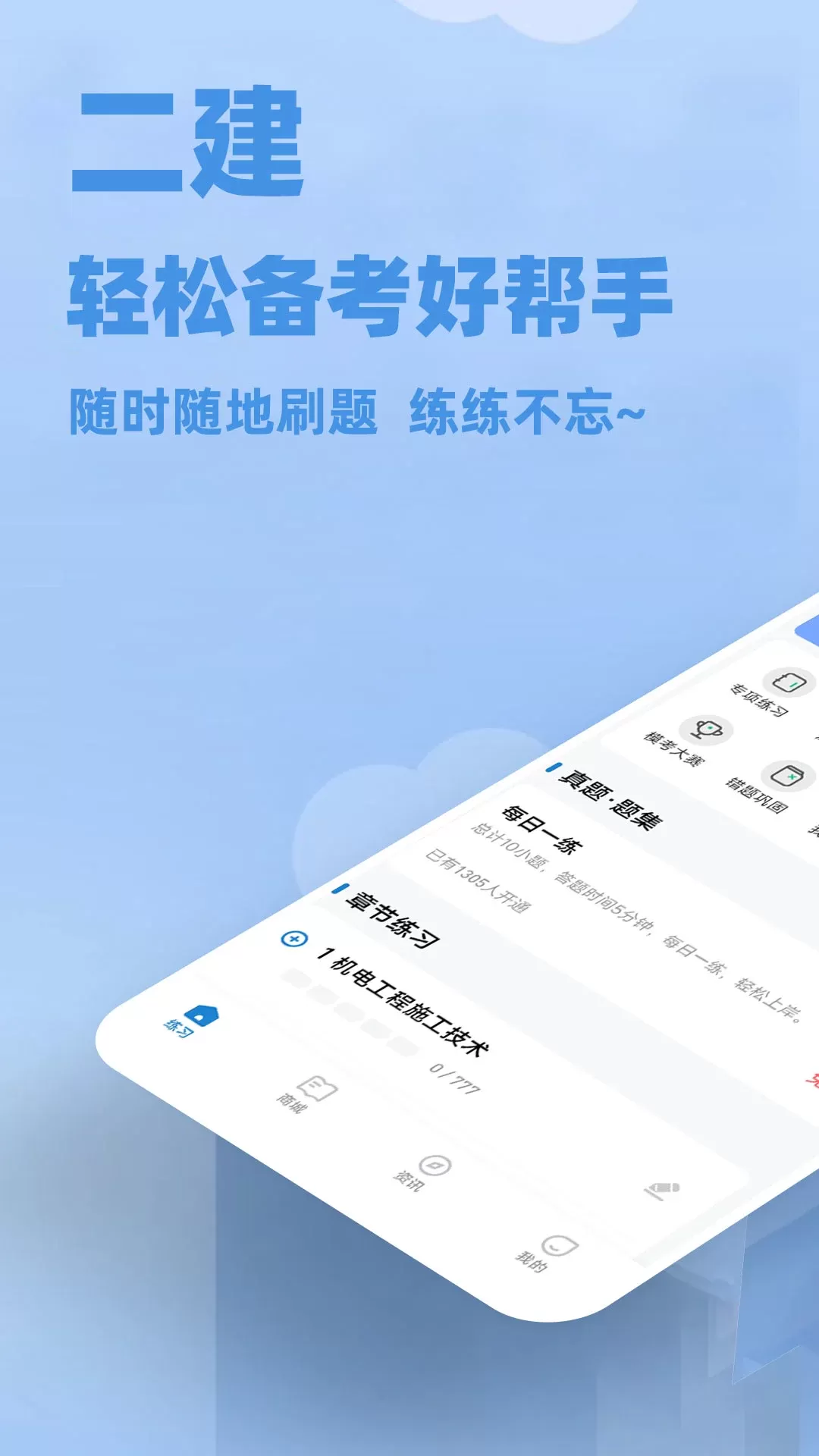 二建练题狗app下载图0