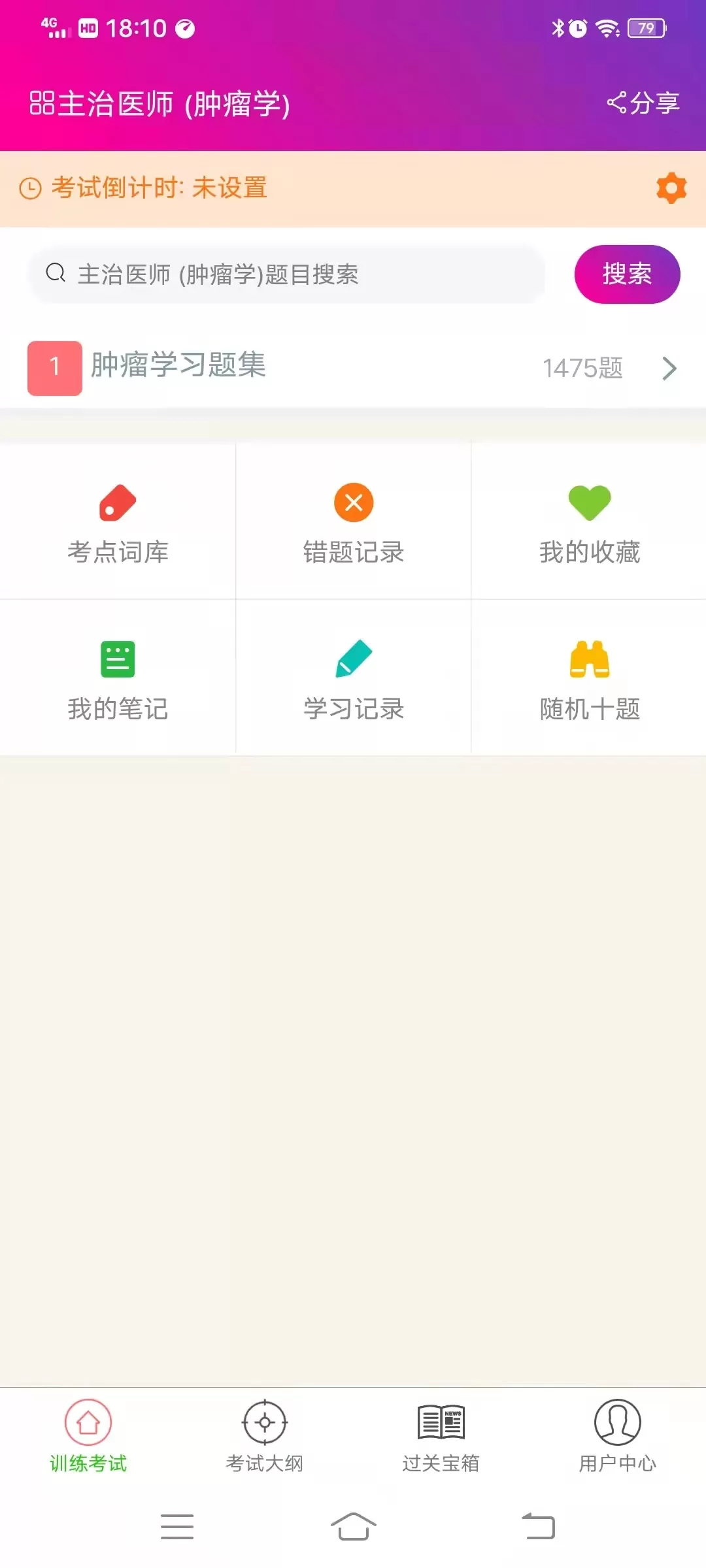 肿瘤学主治医师总题库app安卓版图1