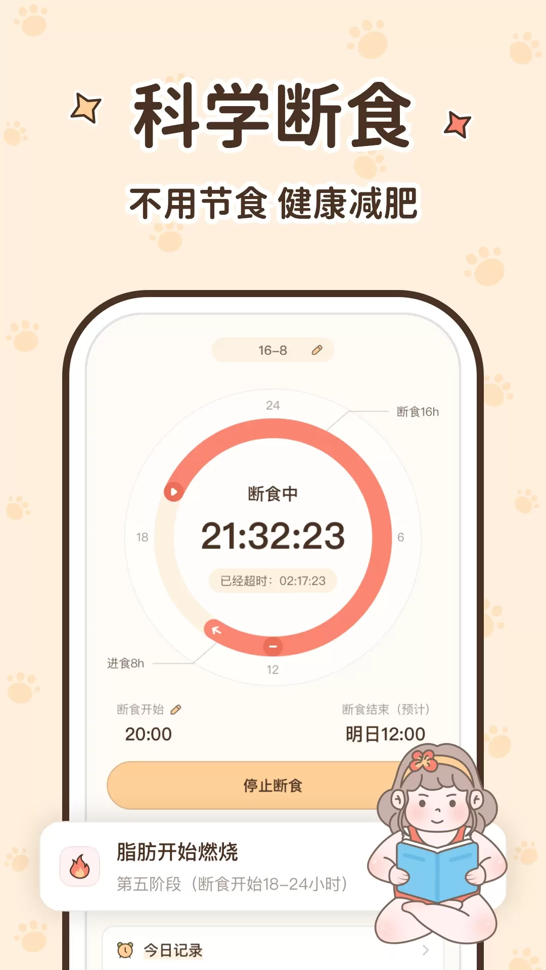 时光轻断食2024最新版图0