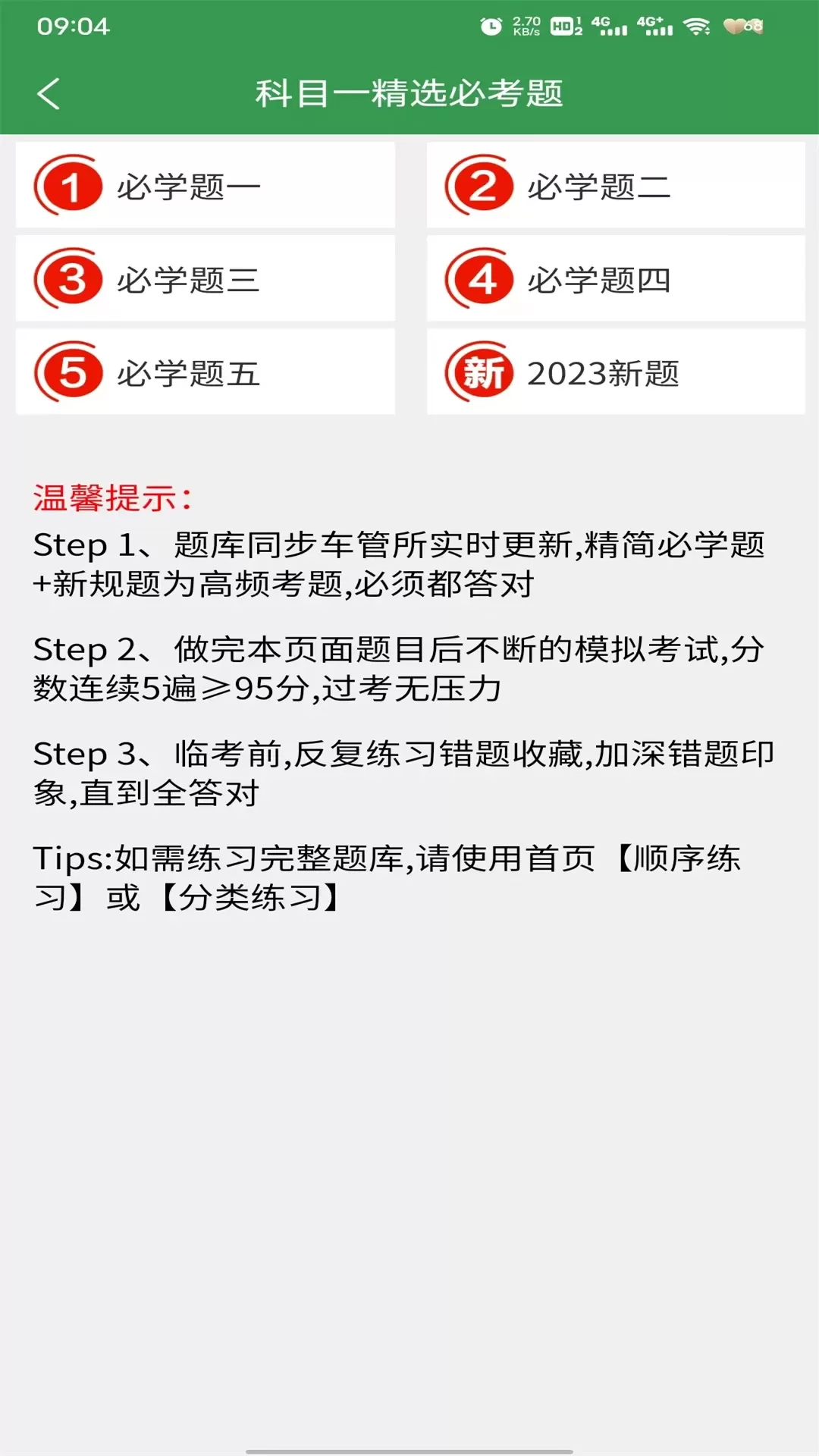 驾考速记下载手机版图1