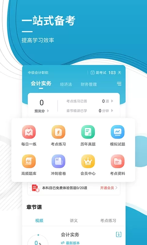 中级会计职称准题库下载最新版图1