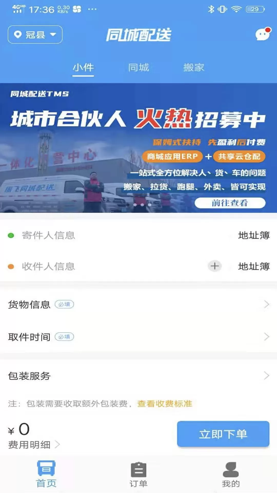 振飞同城配送手机版下载图0