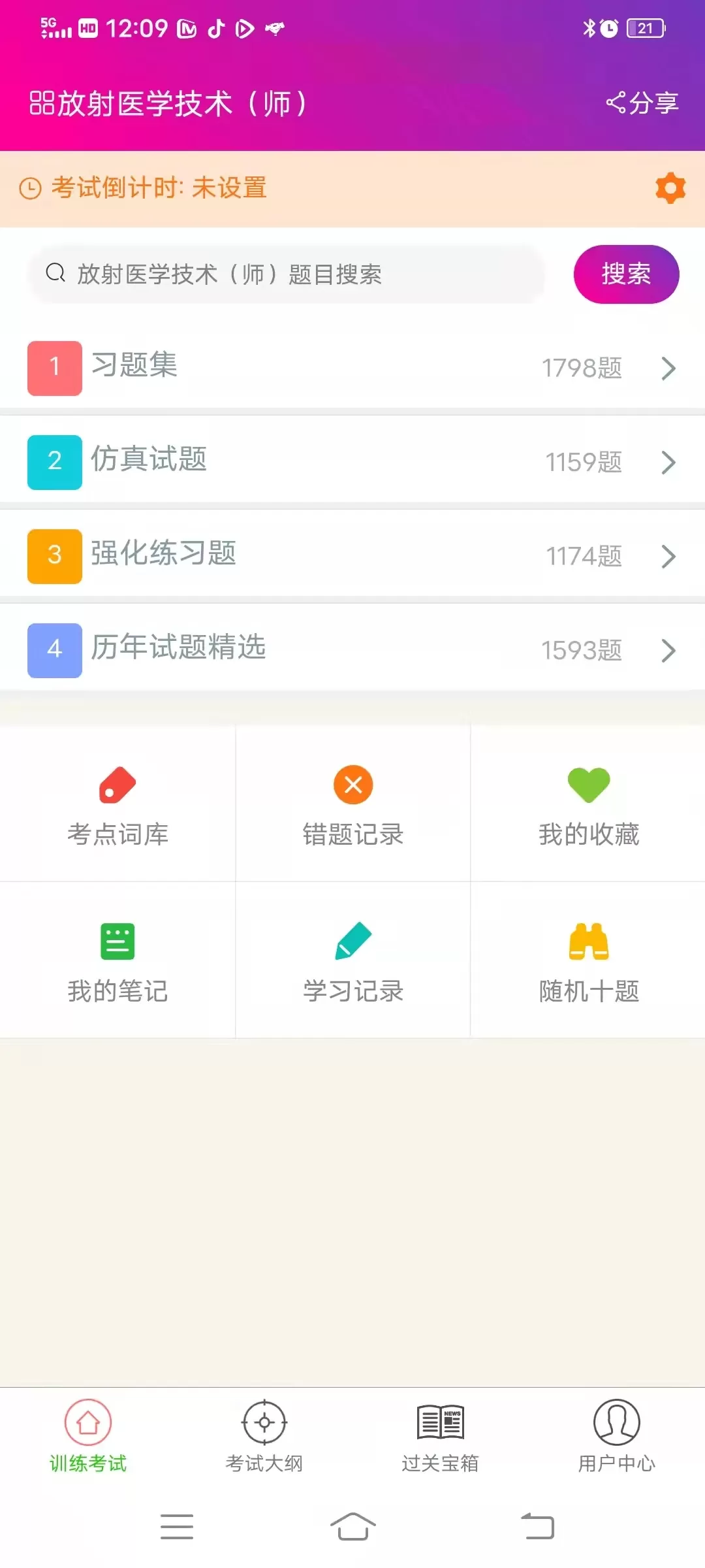 放射医学技术师总题库app最新版图1