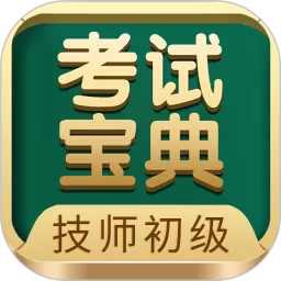 技师初级士师考试宝典下载安卓版