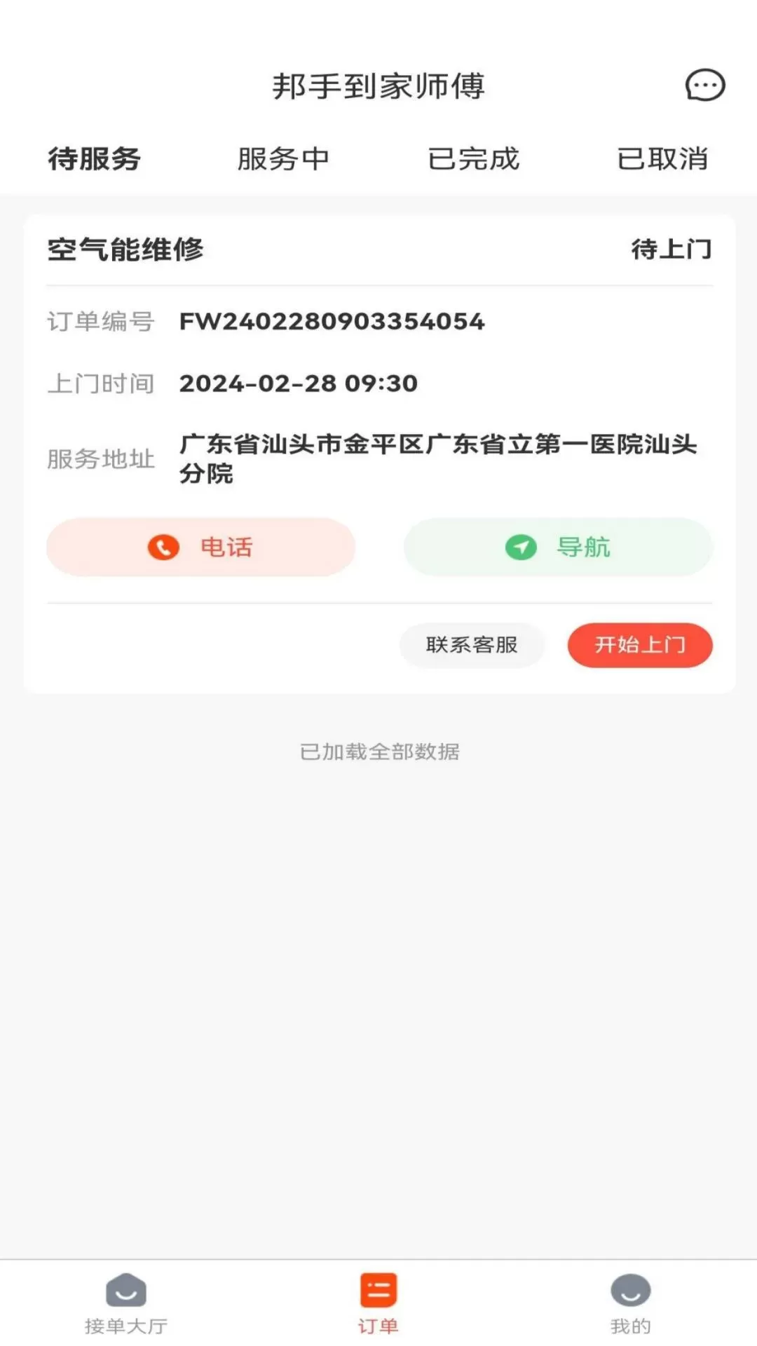 邦手到家师傅app最新版图2