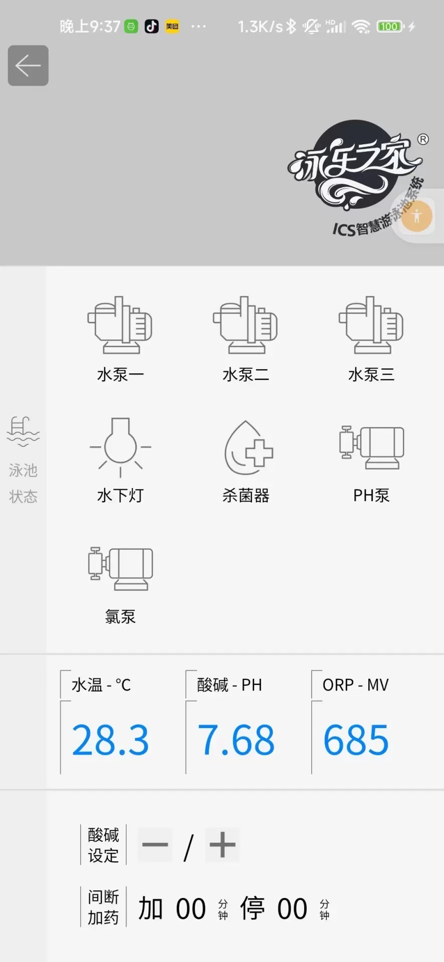 泳池智控管家app安卓版图1