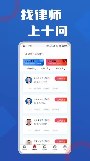 十问律师咨询下载官方正版图1