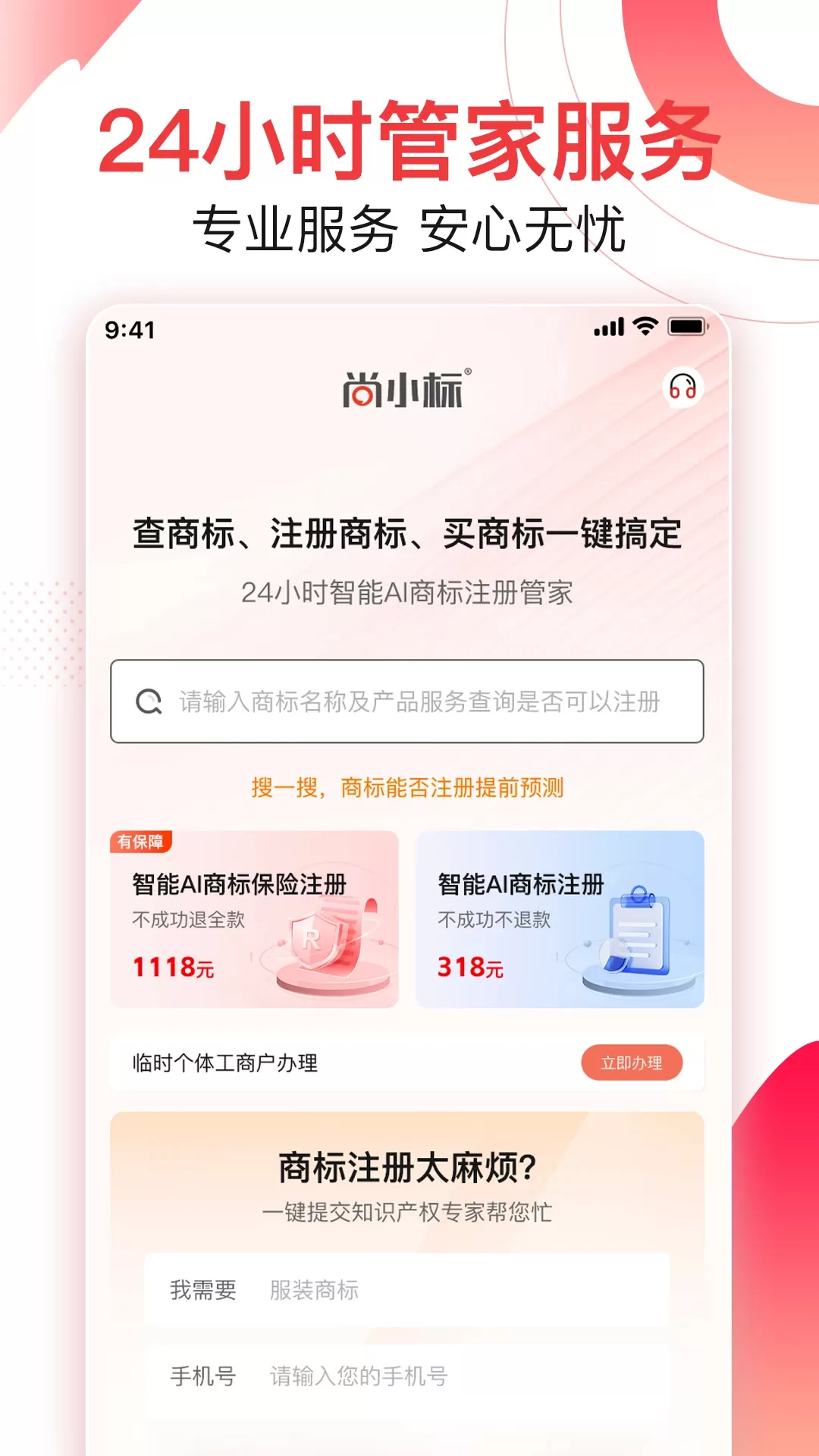 尚小标智能商标注册交易app安卓版图4