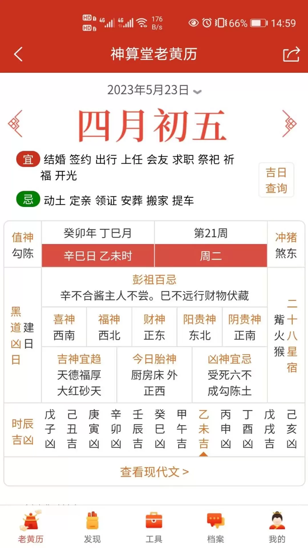 神算堂老黄历官网版下载图1