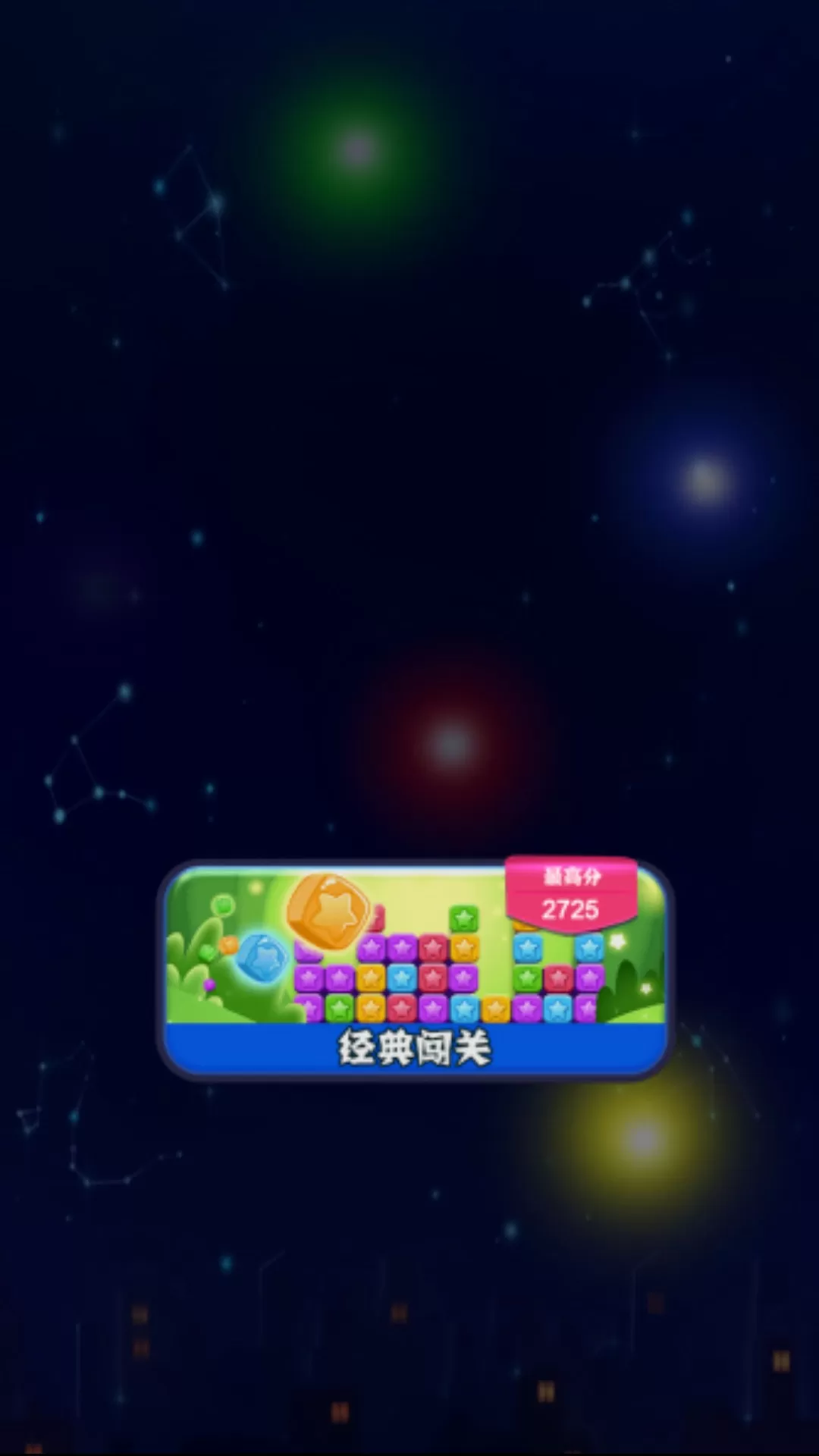 疯狂消星星免费下载图3