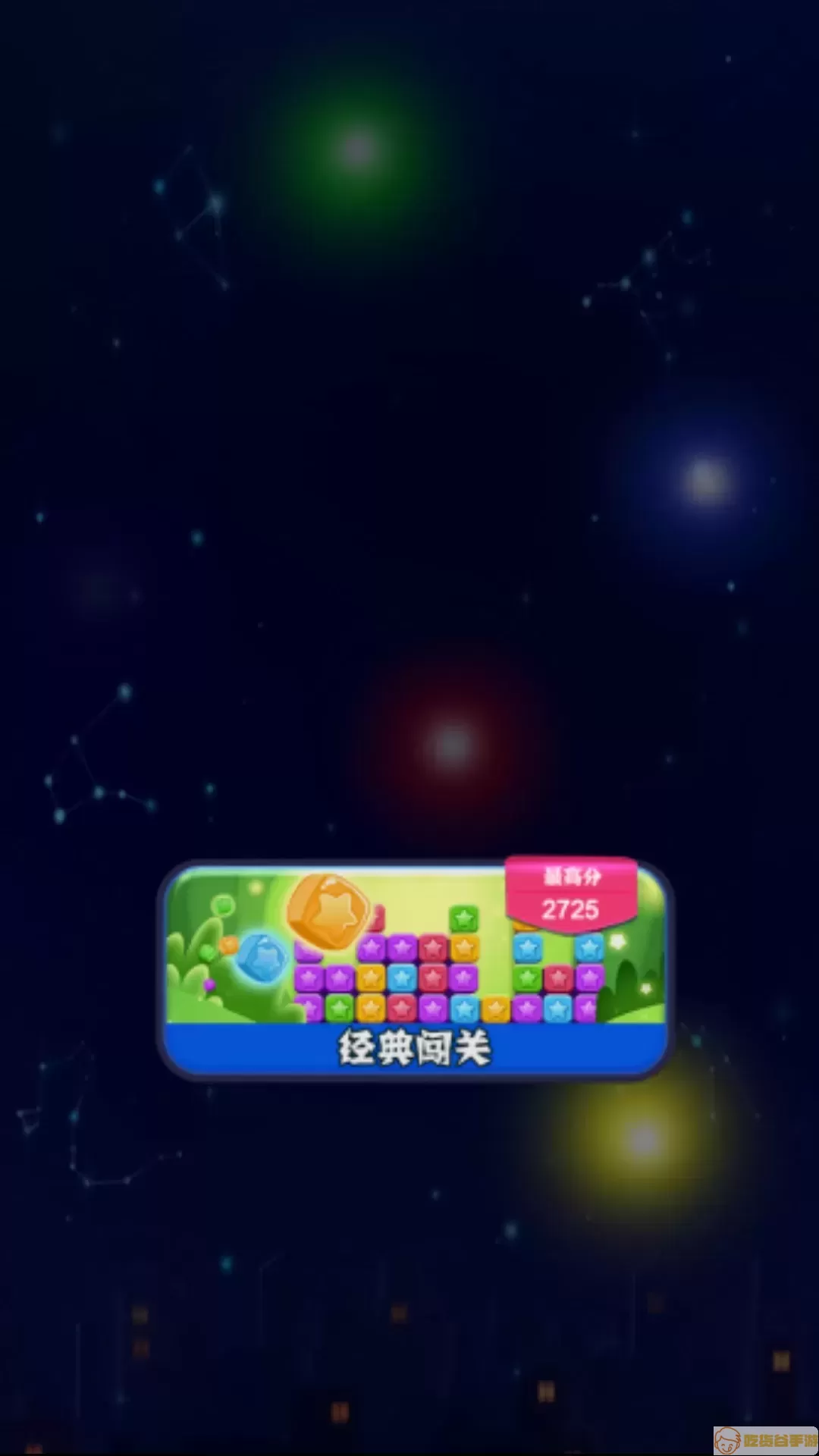 疯狂消星星免费下载