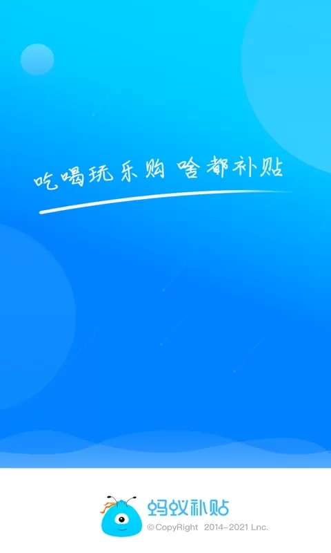 蚂蚁补贴app安卓版图3