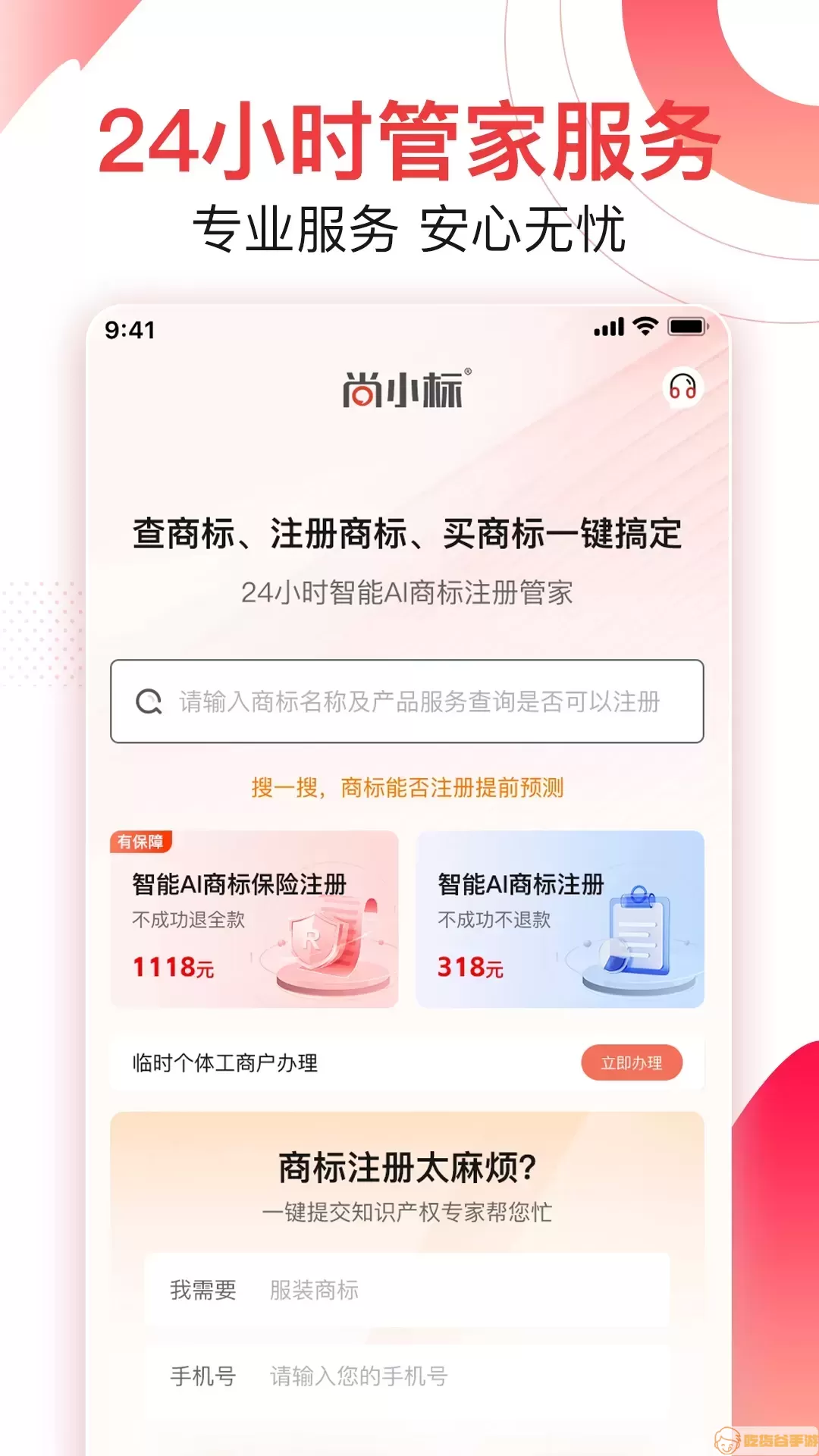 尚小标智能商标注册交易app安卓版