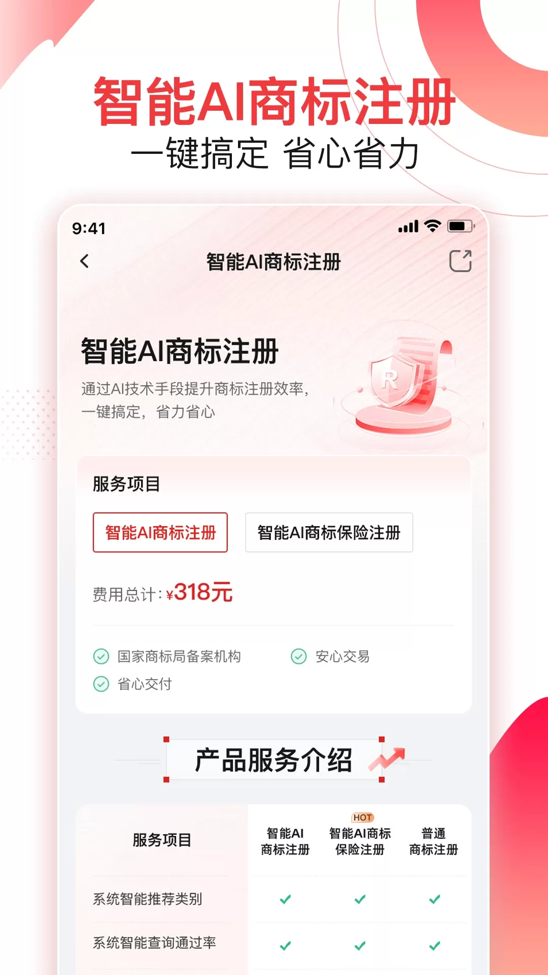 尚小标智能商标注册交易app安卓版图2