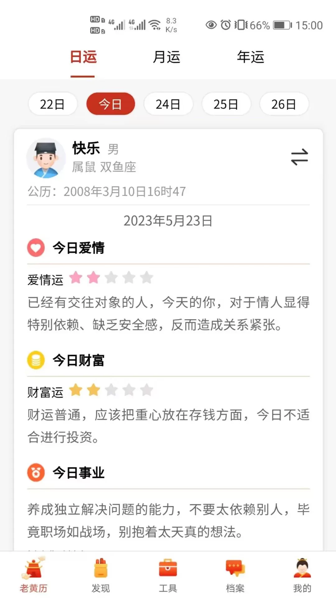 神算堂老黄历官网版下载图2