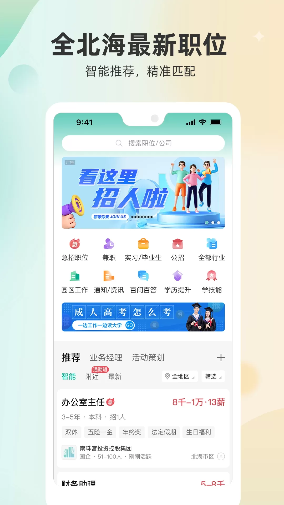北海365招聘网安卓版最新版图1
