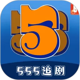 555追剧平台下载_555追剧app官方版下载最新版