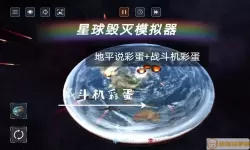 毁灭星球模拟器奇葩星球怎么获得