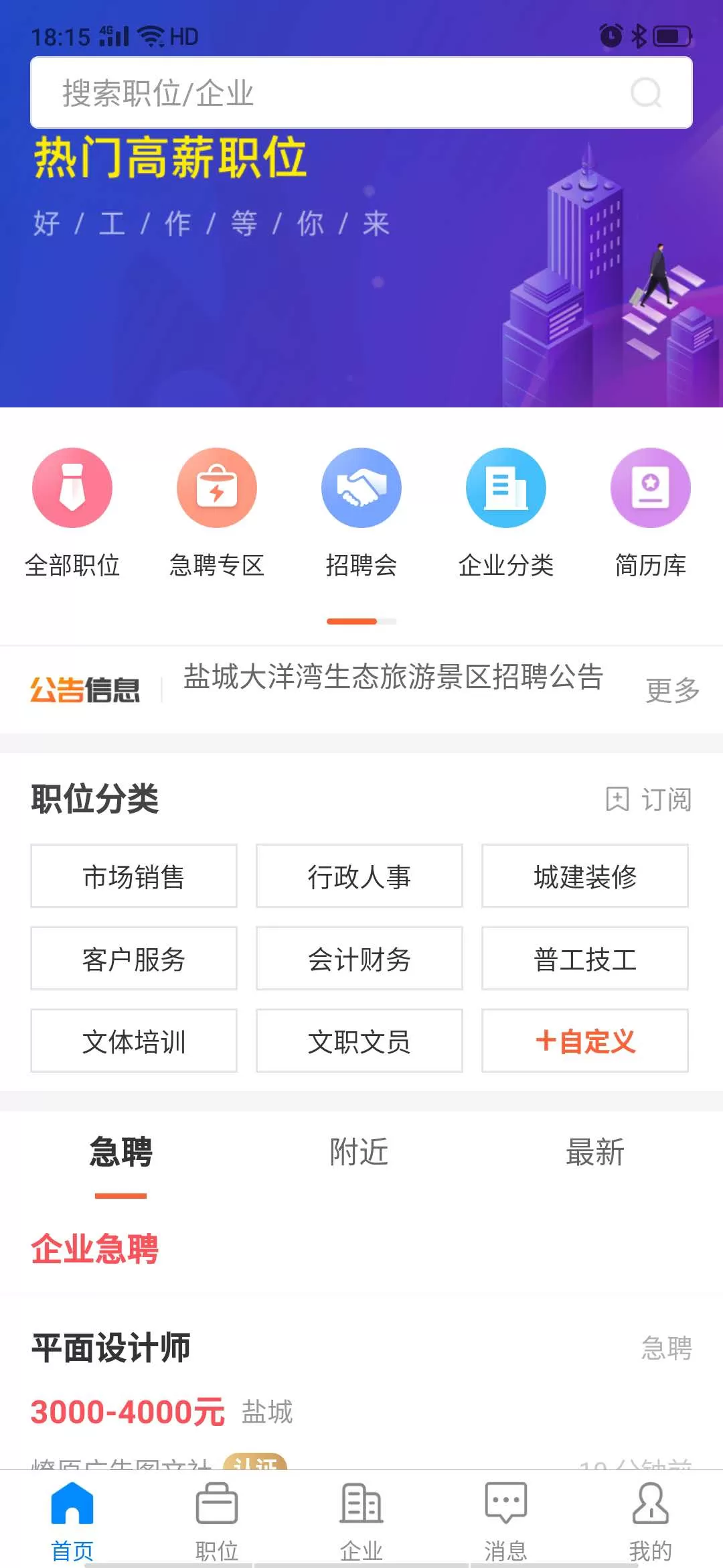 盐城人才网最新版本下载图0