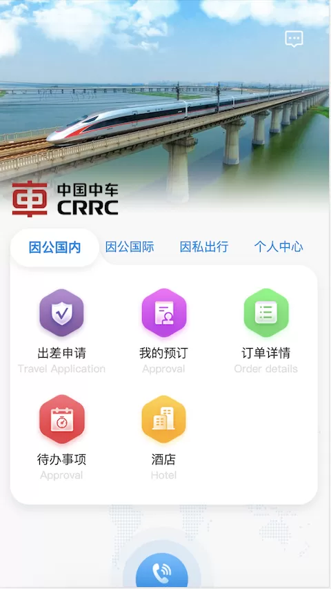 中车差旅安卓版最新版图3