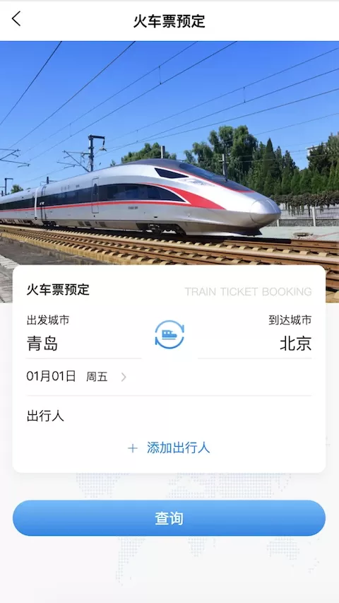 中车差旅安卓版最新版图1