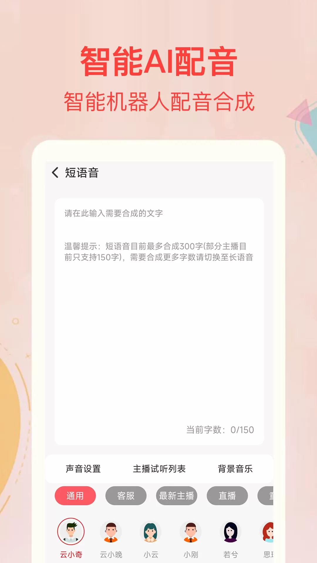 文字转语音合成下载官网版图2