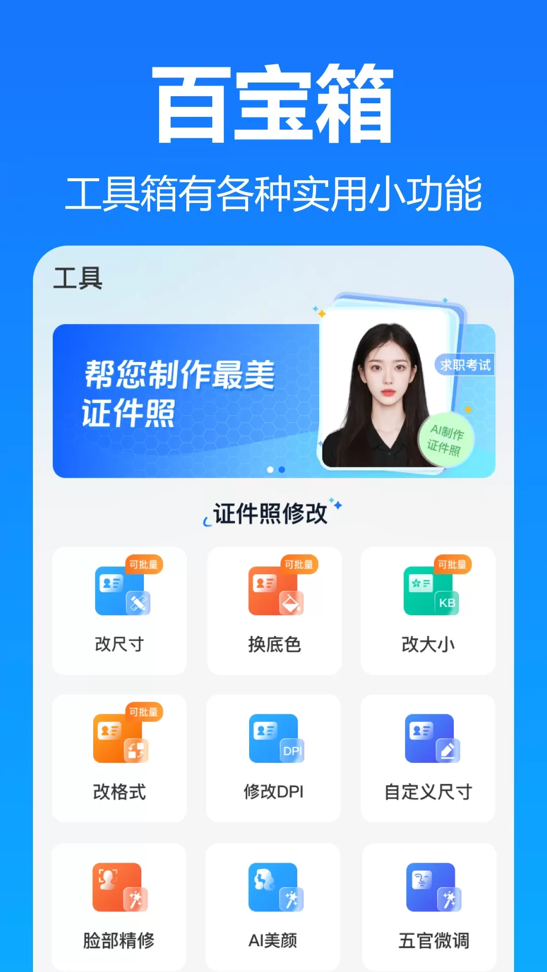 王速证件照官网版app图4