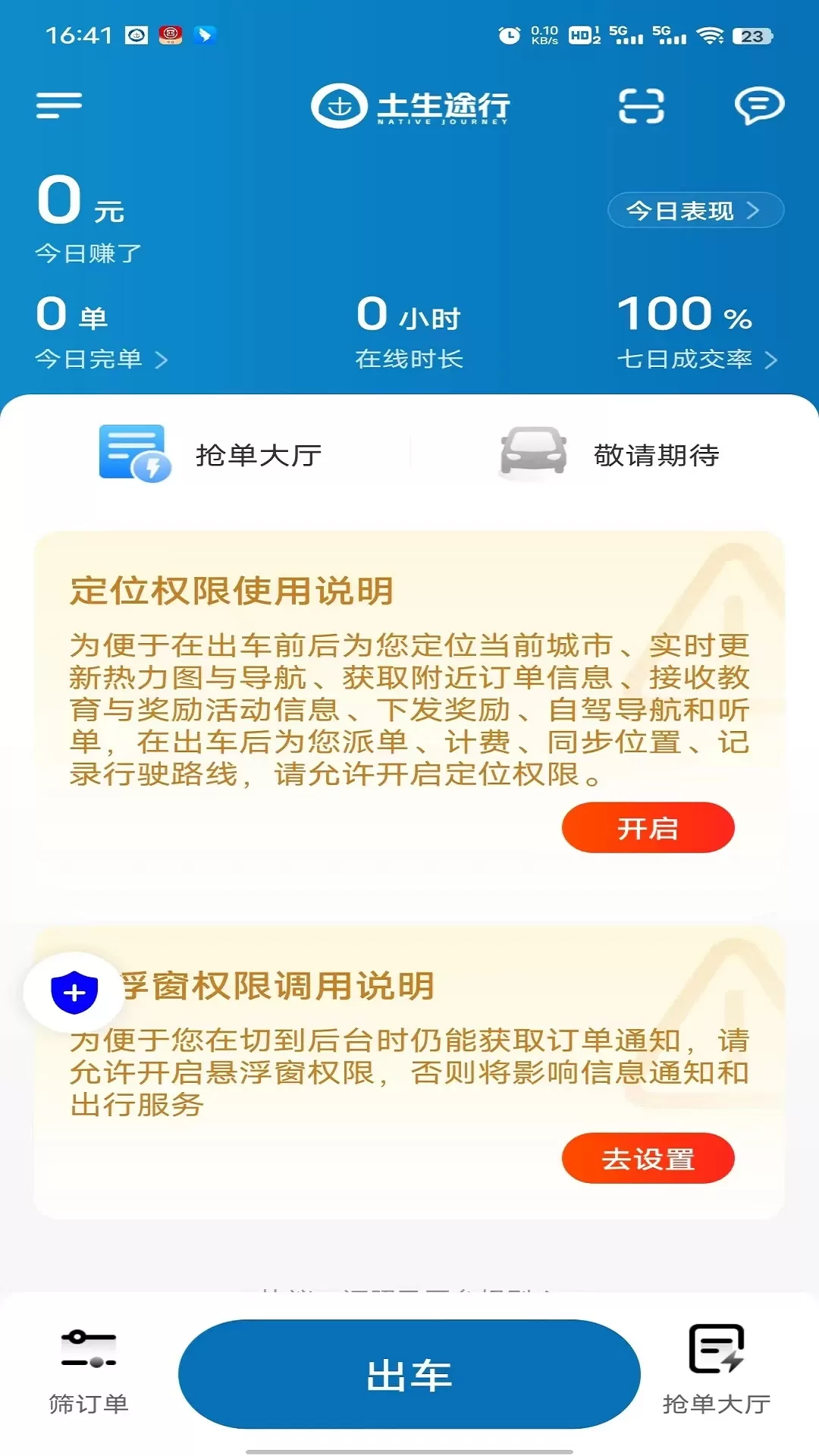 土生途行司机端app下载图1