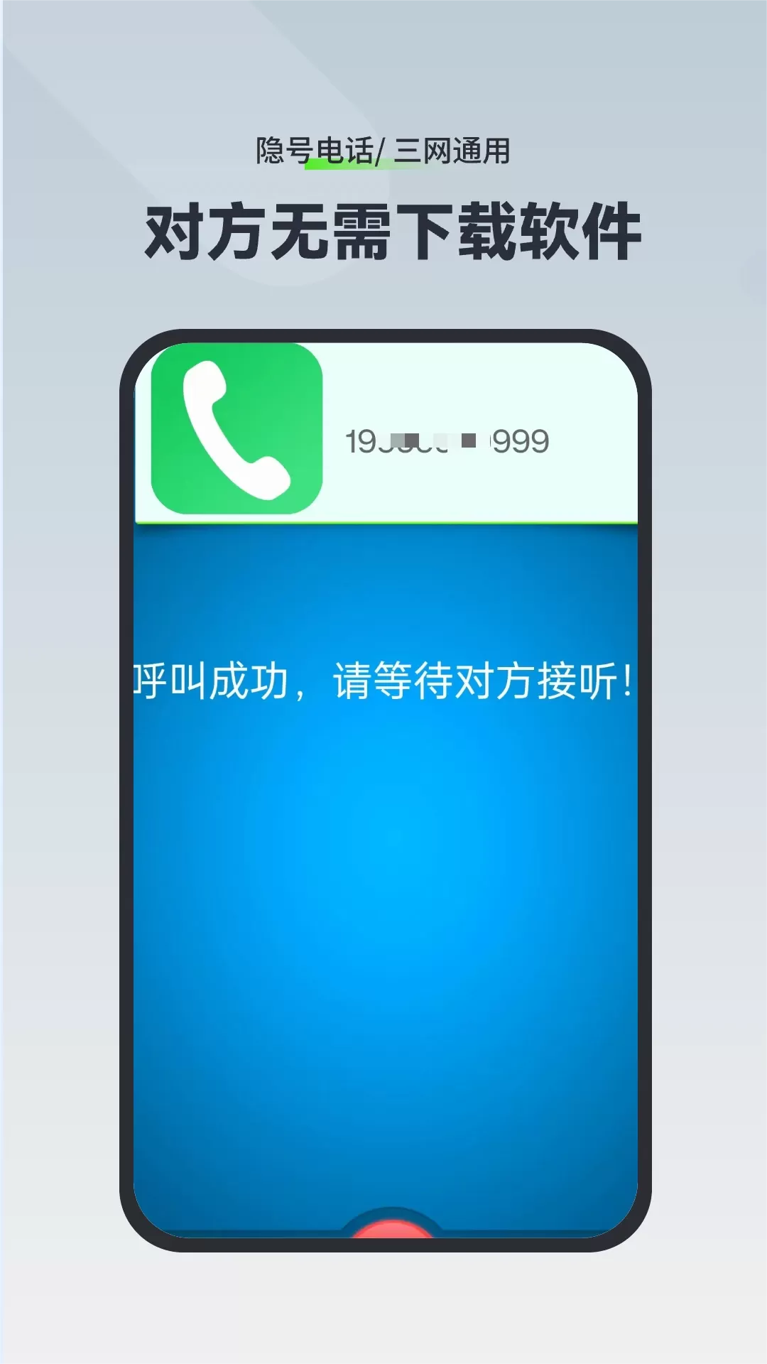 隐号电话app安卓版图1