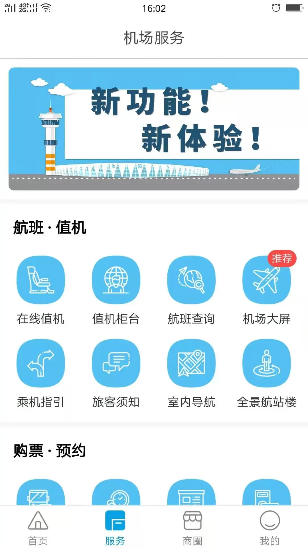 掌上机场官网版手机版图2