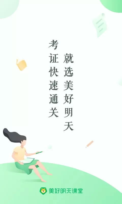 美好明天课堂下载手机版图0