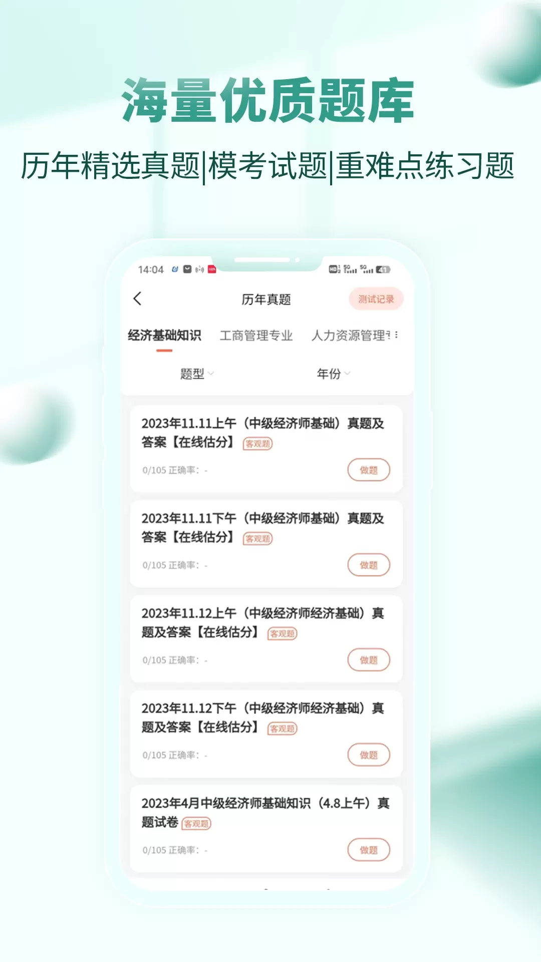 经济师考试题库官网版手机版图2