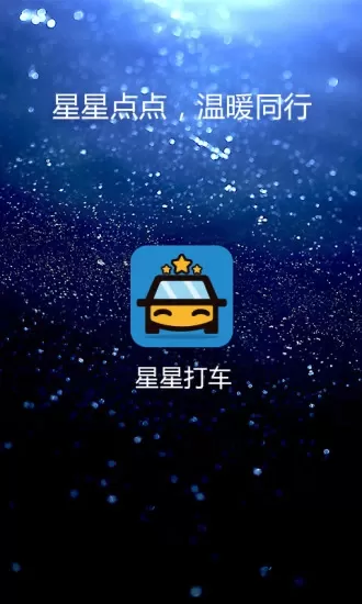 星星打车手机版图3