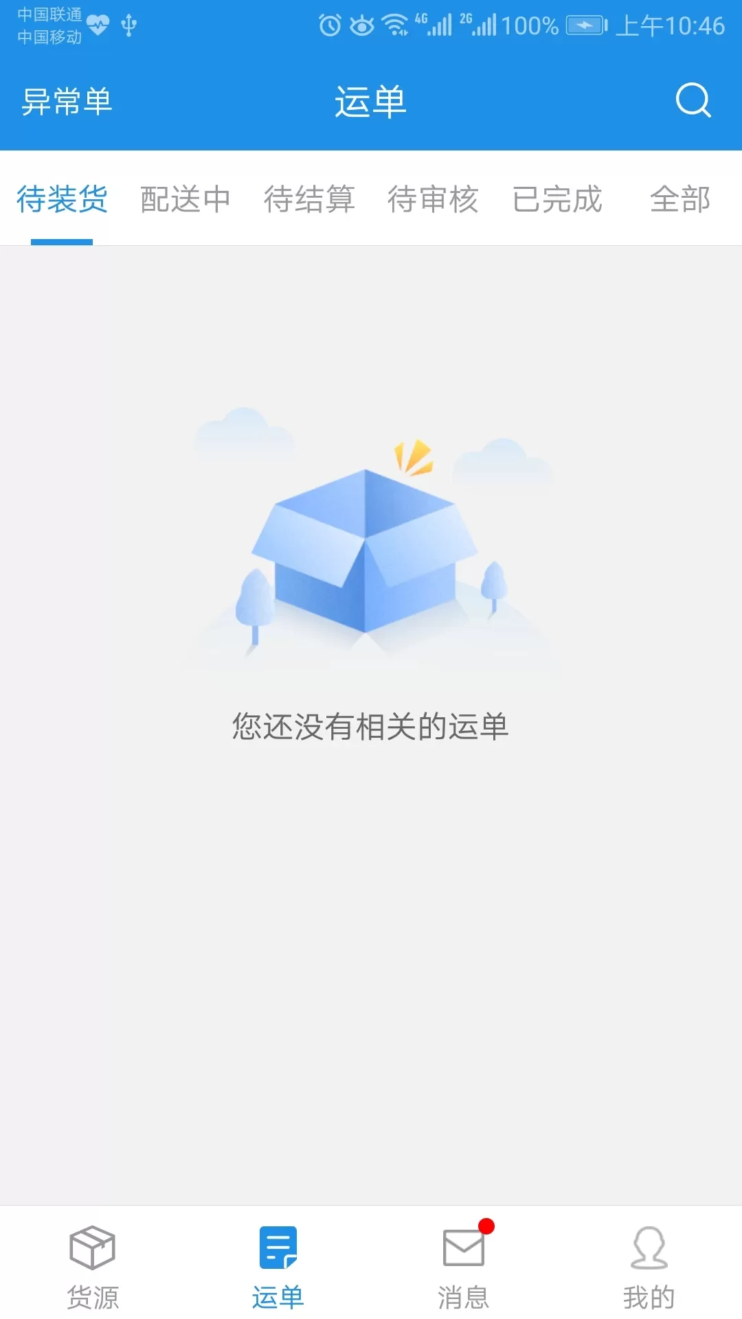 兰铃货运下载官方正版图2