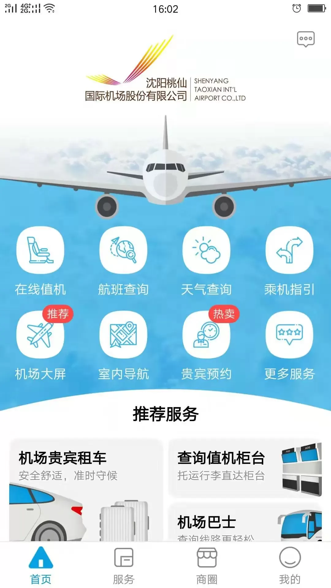 掌上机场官网版手机版图1