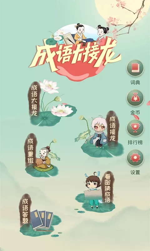 成语大接龙手机版图0