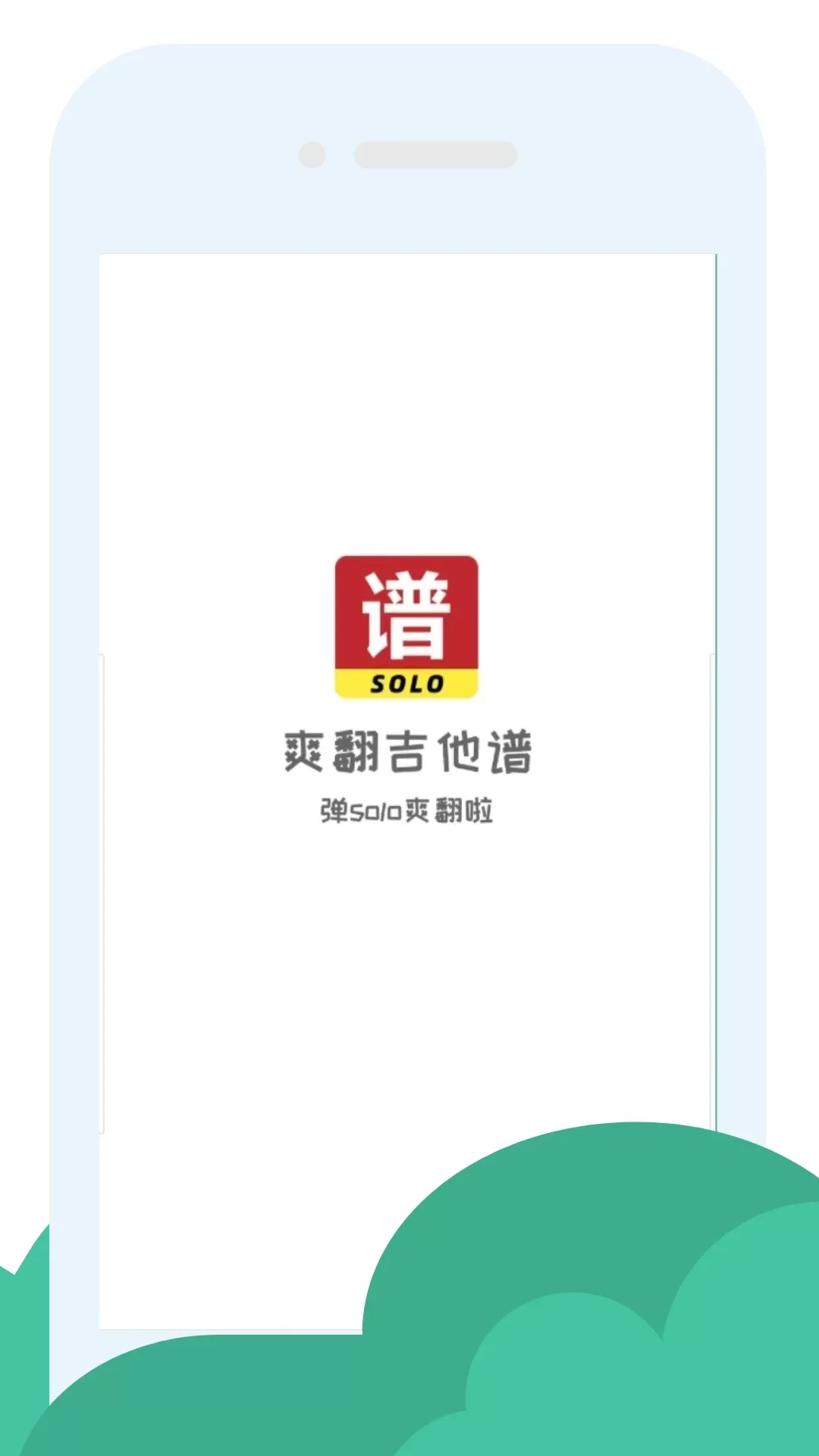 爽翻吉他谱官网版app图0