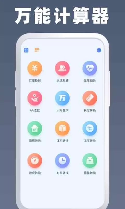 万能计算器下载官方正版图3