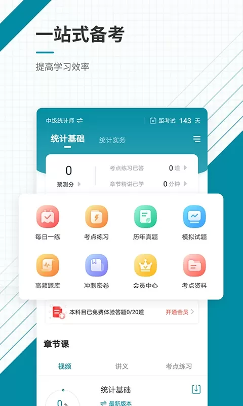 统计师准题库官方版下载图1