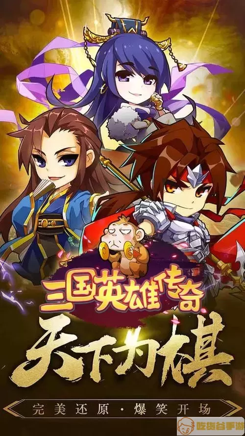 三国英雄传奇top1