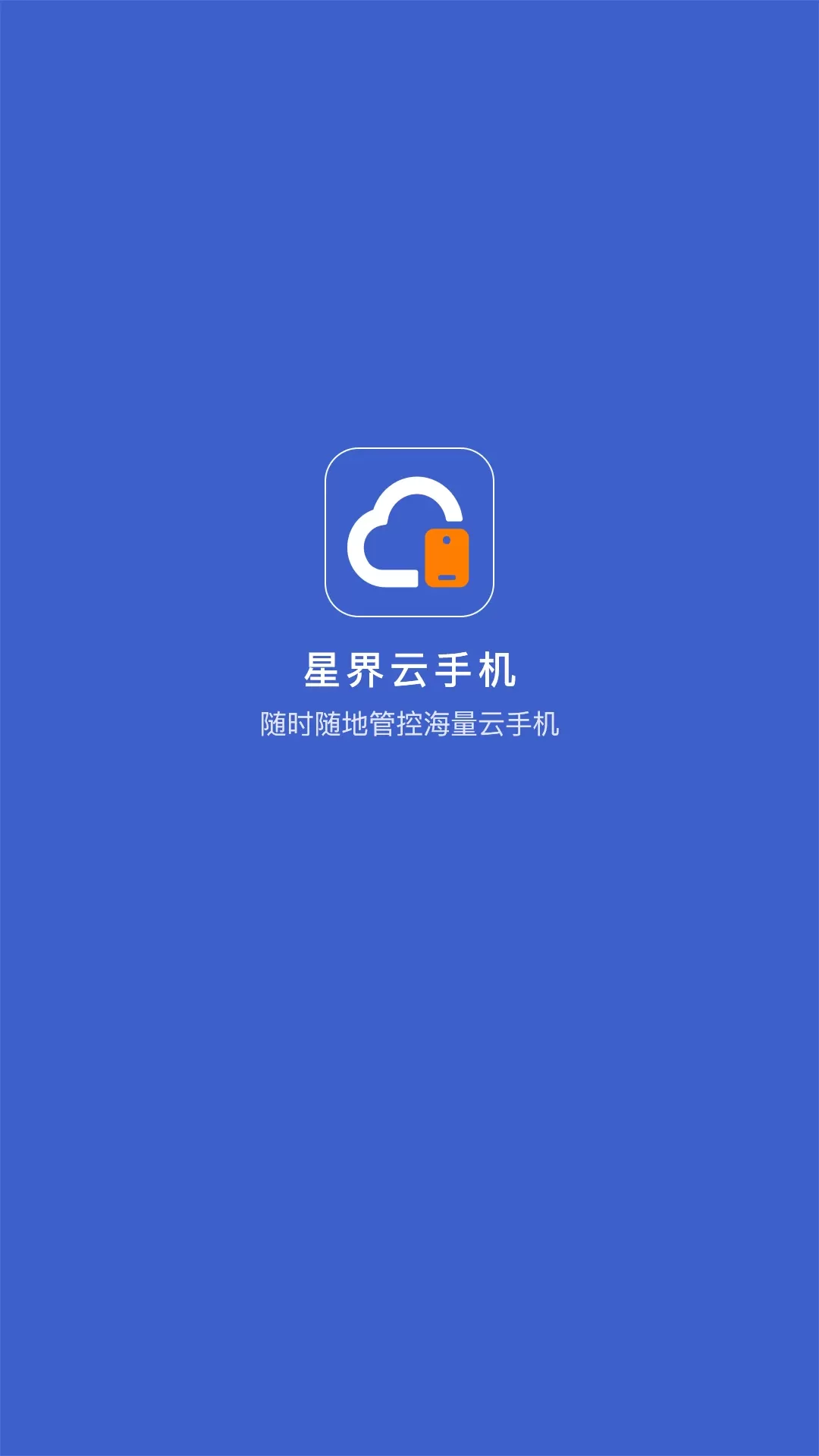 星界云app安卓版图0