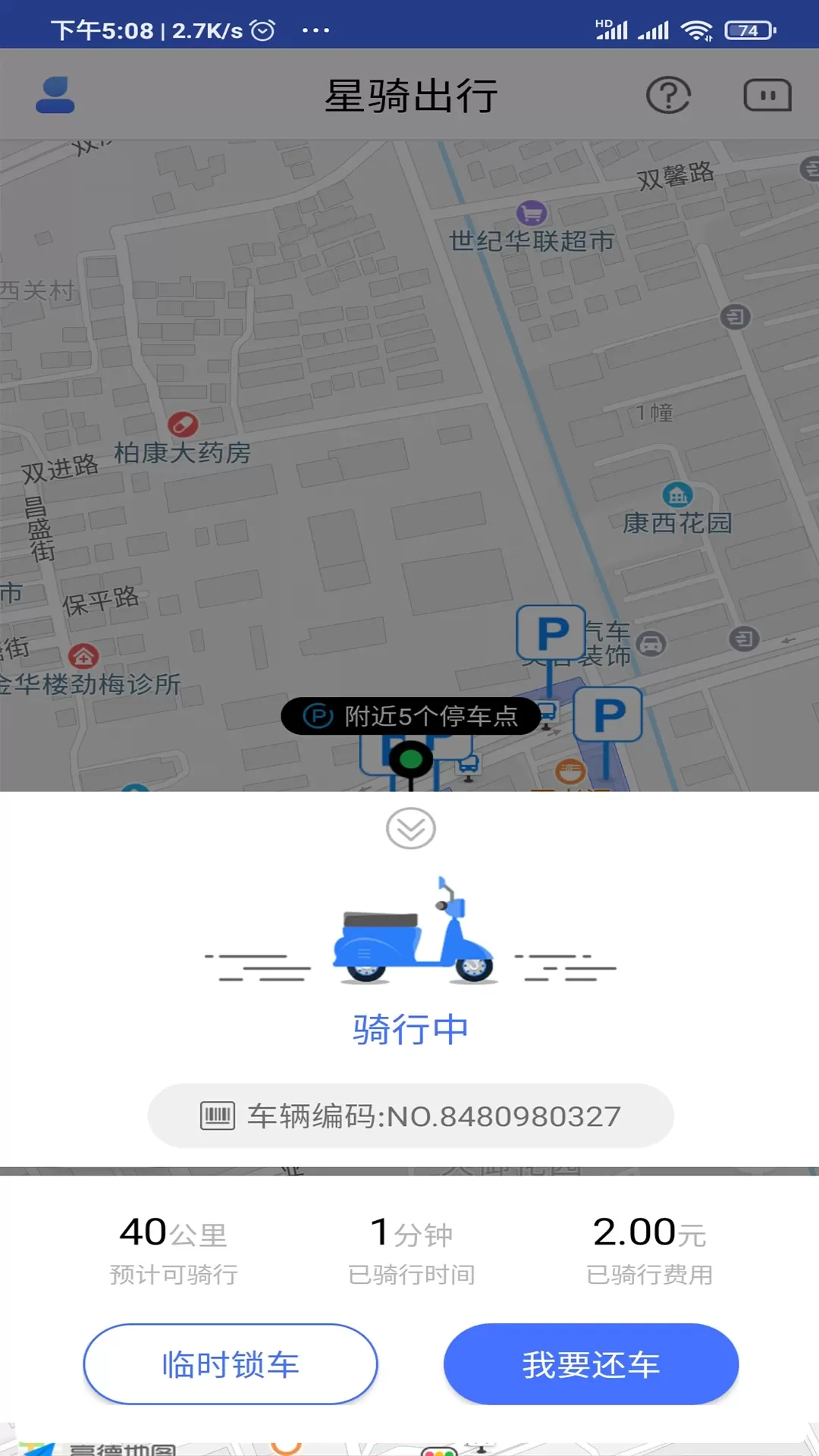 星骑出行下载手机版图2