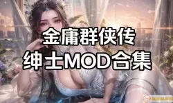 群侠传启动mod仗剑江湖