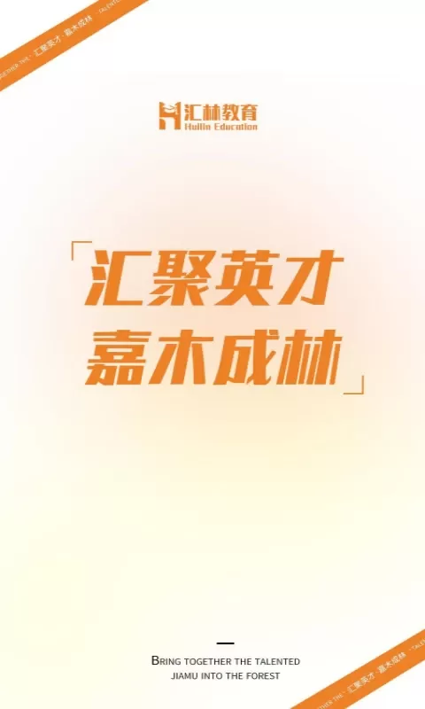 汇林教育老版本下载图0